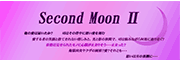 Second　Moon　２