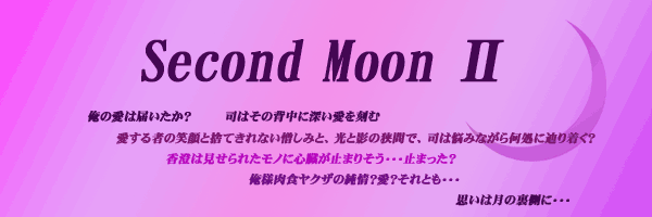 second moon Ⅱ